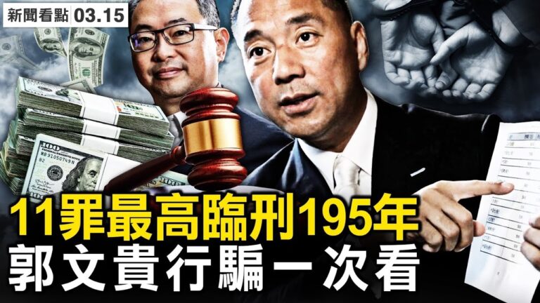 【新聞看點】郭文貴紐約被抓 涉嫌欺詐逾10億元