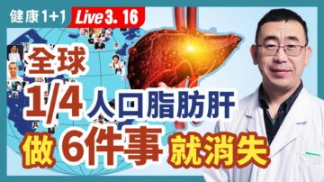 【健康1+1】全球1/4人口脂肪肝 做6件事就消失