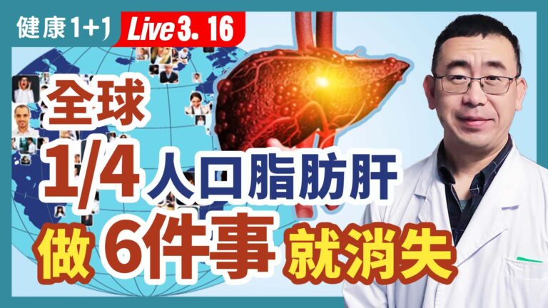 【健康1+1】全球1/4人口脂肪肝 做6件事就消失
