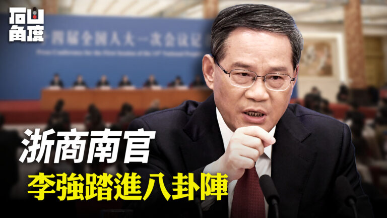 【有冇搞錯】浙商南官 李強踏進八卦陣