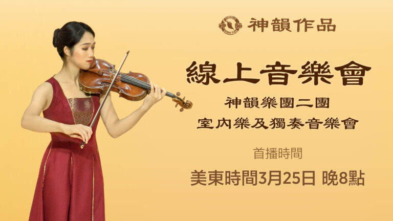 【傳統音樂】神韻樂團二團 室內樂及獨奏音樂會 | 首播：美東時間 3月25日 晚間8:00