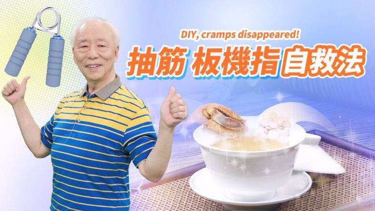 【胡乃文】手腳常抽筋怎麼辦？