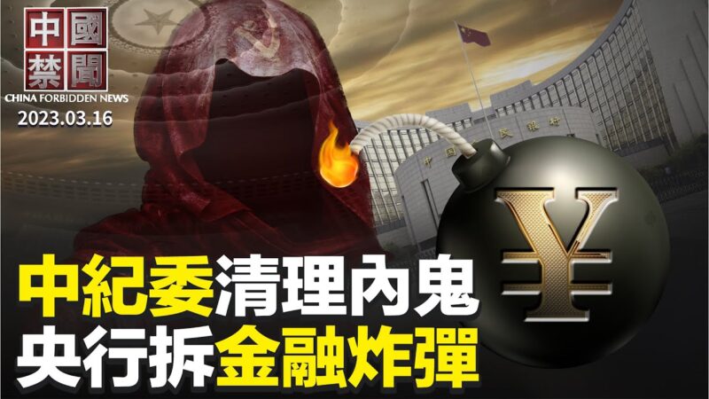 【中国禁闻】3月16日完整版