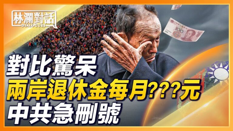 【林瀾對話】兩岸對比驚奇：退休金 差多少倍？