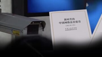 不以为耻炫耀数字极权 中共发网络白皮书