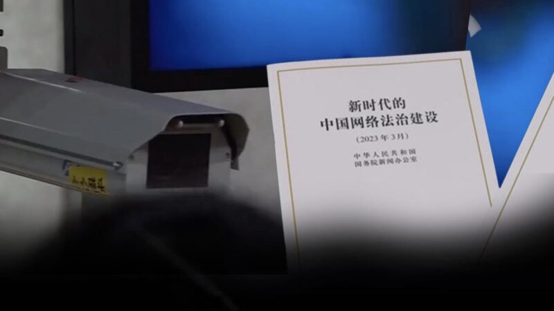 不以为耻炫耀数字极权 中共发网络白皮书