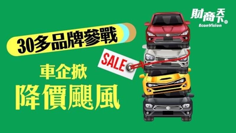 【财商天下】中国车企掀降价飓风 30多品牌参战
