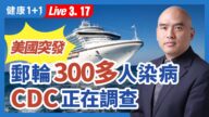 【健康1+1】美國突發 郵輪300多人染病 CDC正在調查