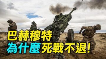 【探索時分】巴赫穆特拚死戰 烏軍為何不退