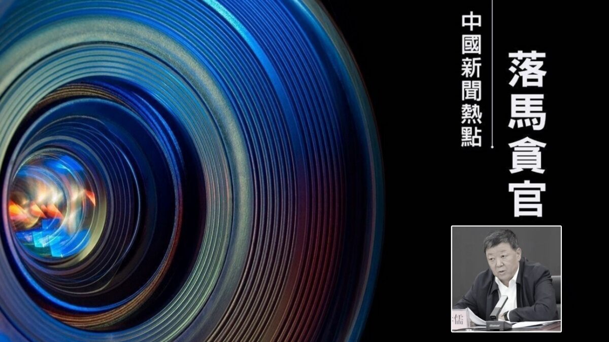 【禁闻】中纪委「清理门户」 首名省级内鬼落马