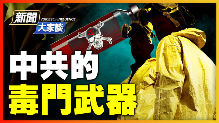 【新聞大家談】芬太尼大戰 中共擺毒陣