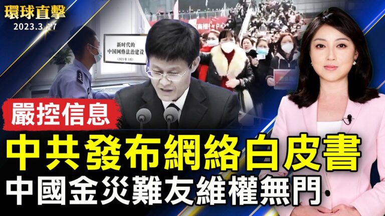 【環球直擊】3月17日完整版（1）