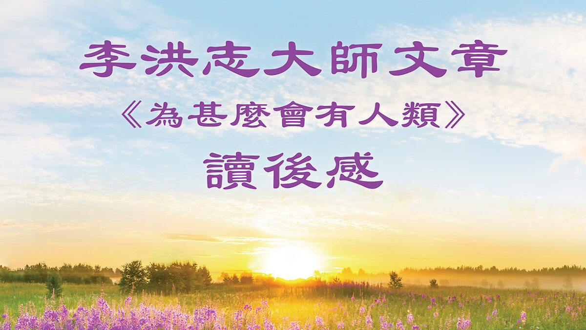 【禁闻】美退休飞行员：李大师文章给予年轻人机会
