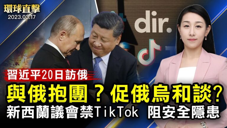 【環球直擊】3月17日完整版（2）