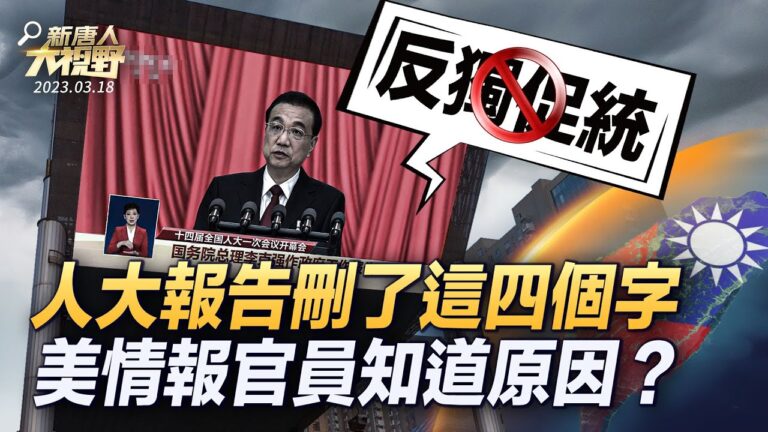【新唐人大視野】人大報告刪4字 美官員知原因？