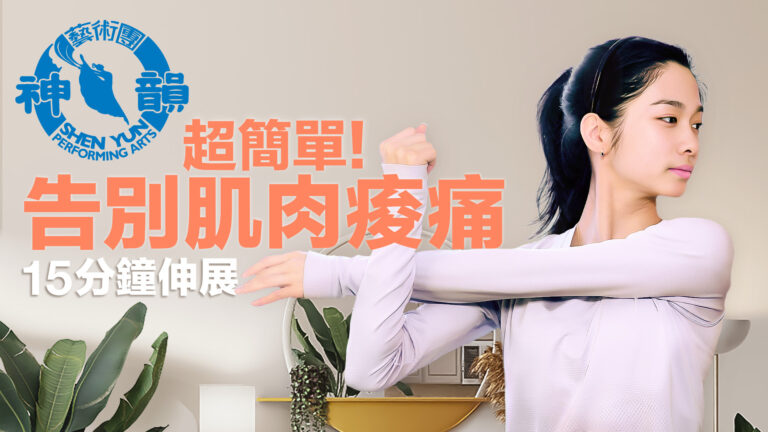 【舞蹈三劍客 】神韻領舞演員傳授「初學者拉筋練習」：15分鐘快速放鬆身心