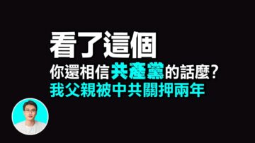 【探索时分】看了这个 你还相信共产党的话么