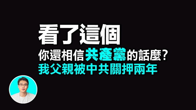 【探索時分】看了這個 你還相信共產黨的話麼