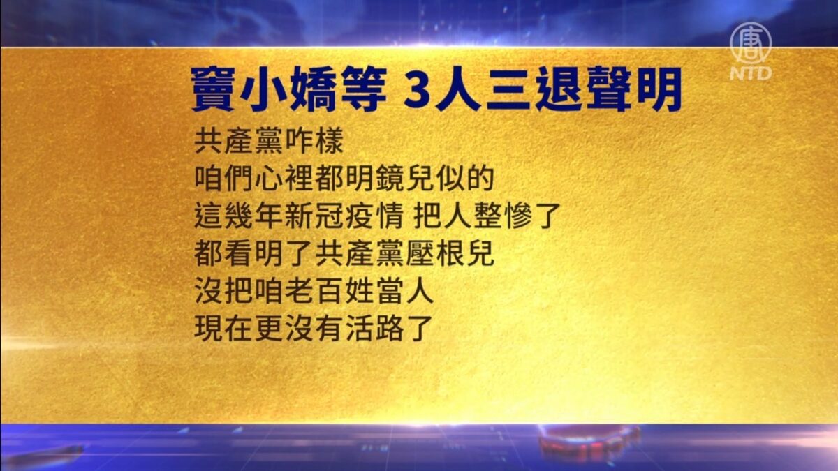 【禁闻】3月19日三退声明精选