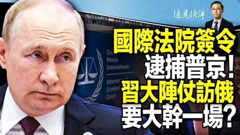 【遠見快評】國際法院簽令逮普京 習大陣仗訪俄