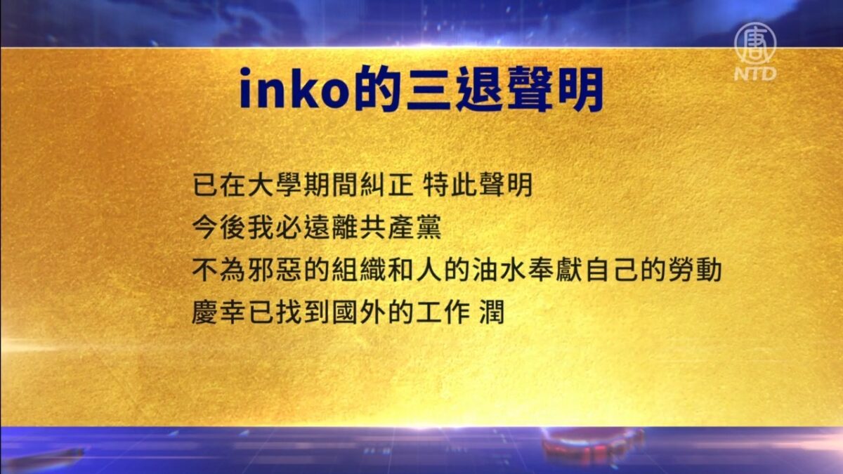【禁闻】3月20日三退声明精选