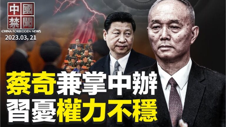 【中國禁聞】3月21日完整版