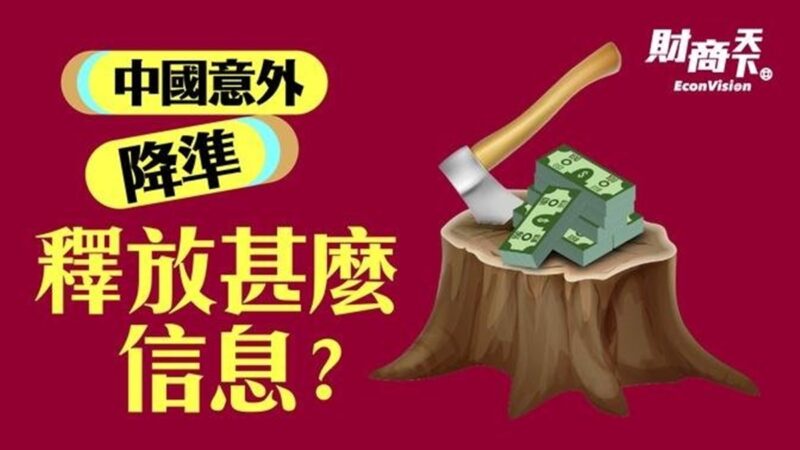 【財商天下】中國意外降準 釋放什麼信息？