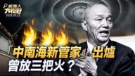 【大视野 中国情报局】中南海新管家出炉 曾放三把火