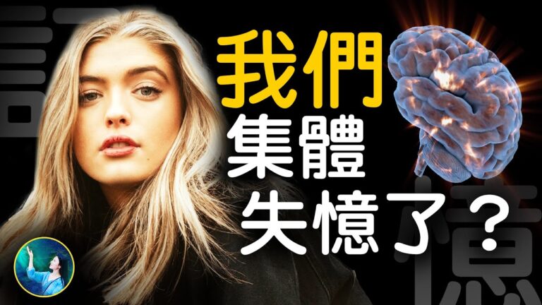 【未解之謎】記憶的迷思