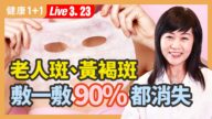 【健康1+1】老人斑 黃褐斑 敷一敷90%都消失