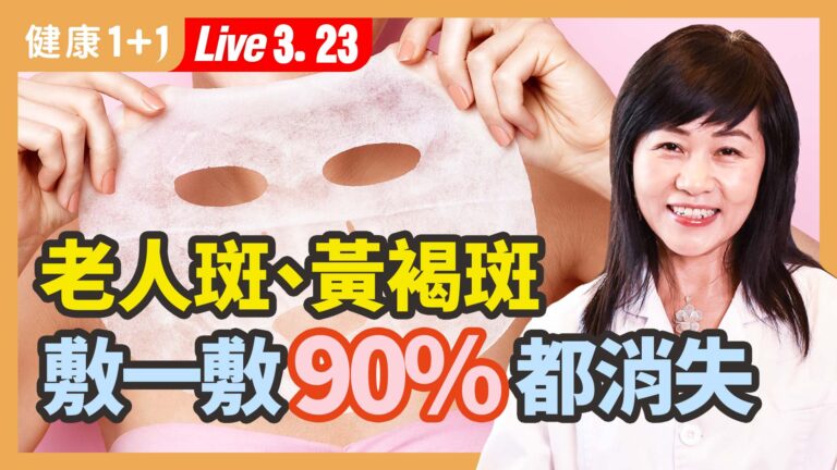 【健康1+1】老人斑 黃褐斑 敷一敷90%都消失