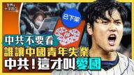 【十字路口】大陸女大學生收破爛 月入五位數？