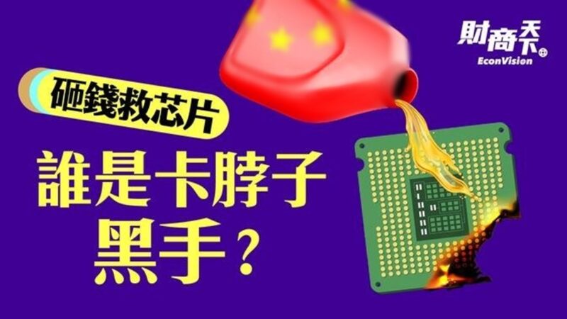 【財商天下】砸錢救芯片 誰是卡脖子黑手？