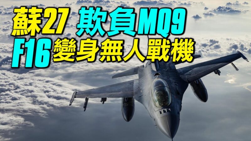 【探索時分】蘇27為何撞MQ9？F16變無人戰機