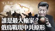 【百年真相】一場俄烏戰 打出中共原形