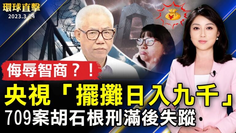 【環球直擊】3月24日完整版（1）