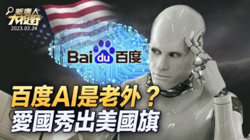 【大視野 冷戰觀察室】百度AI是老外？愛國秀出美國旗！