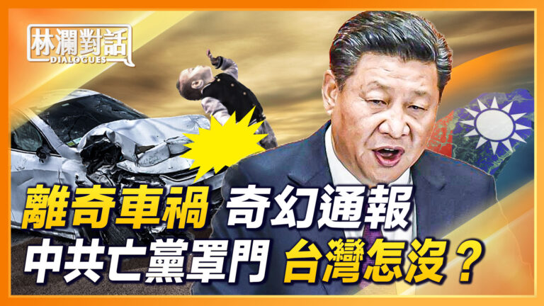 【林瀾對話】離奇車禍奇幻通報 習近平自洩亡黨罩門
