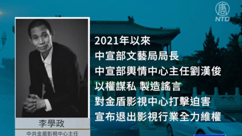 中國新聞快報：舉報中宣部高層 《人民的名義》製片人遭封殺