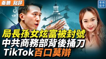 【秦鵬觀察】TikTok未能脫困 中共商務部捅刀