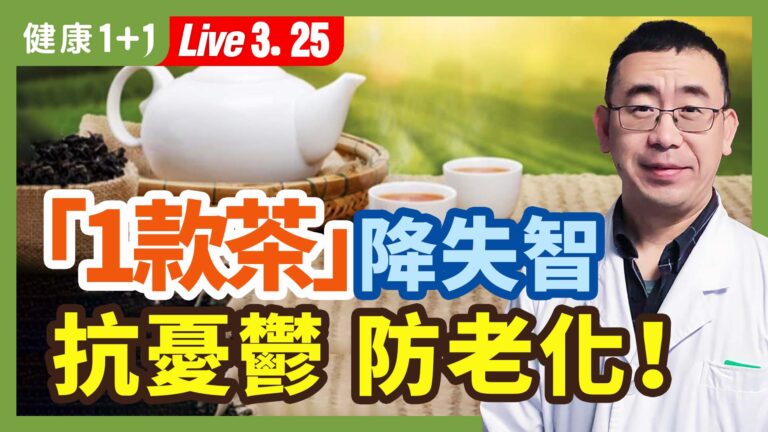 【健康1+1】「一款茶」降失智 抗憂鬱 抗氧化！