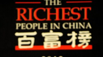 財富榜中國富者越富 距「共同富裕」落差越大