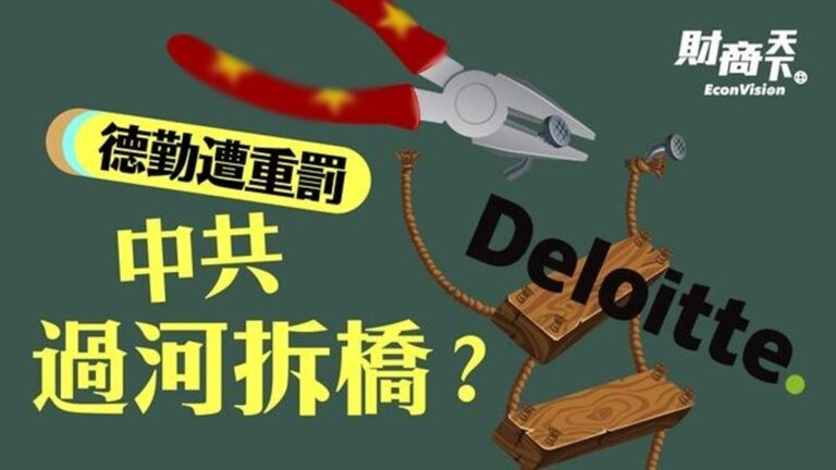 【財商天下】德勤遭重罰 中共過河拆橋？