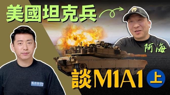 【马克时空】美陆战队坦克兵谈M1A1（上）
