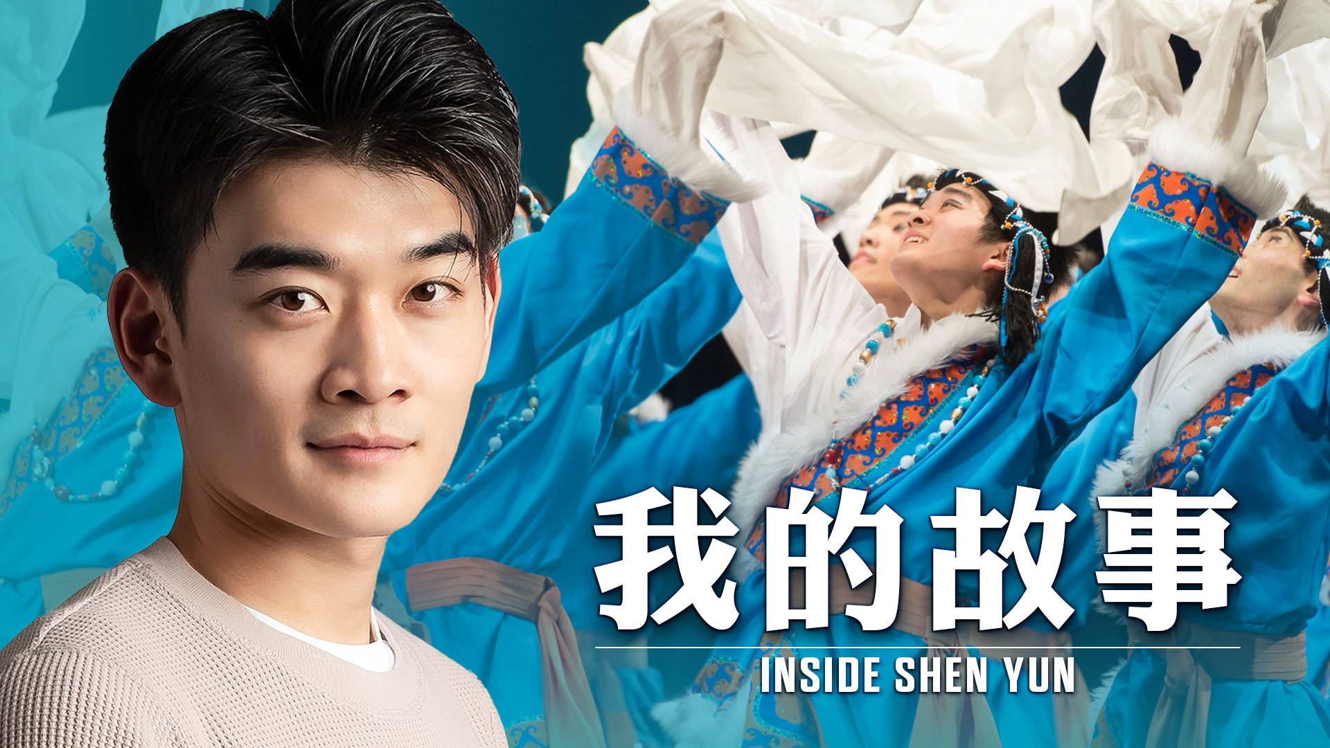 【舞蹈三剑客】我的故事 — 如何在19岁时成为神韵领舞演员? | 宝圆 | 神韵艺术团 | 新唐人电视台