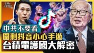 【十字路口】抖音四大風險 台積電護國大解密