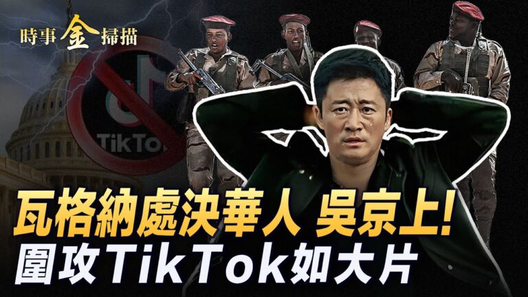 【時事金掃描】瓦格納處決華人 戰狼吳京在哪裡