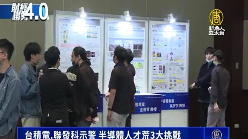 台積電、聯發科示警 半導體人才荒3大挑戰