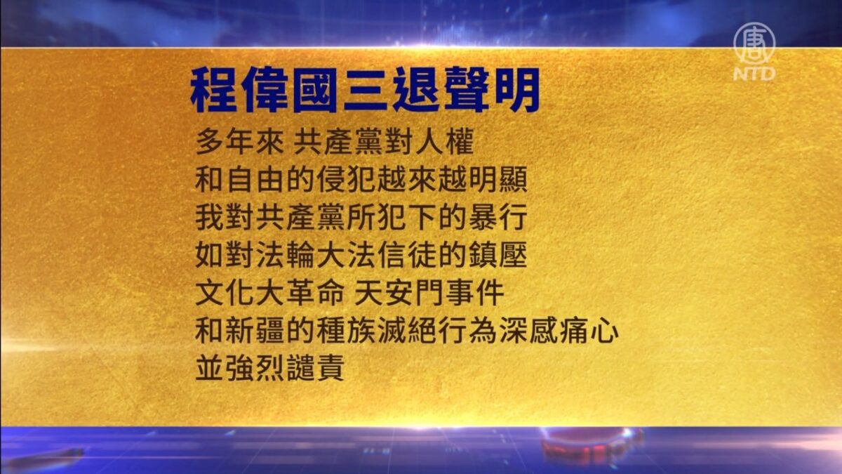 【禁闻】3月26日三退声明精选