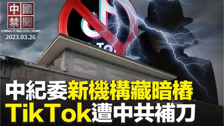 【中國禁聞】3月26日完整版